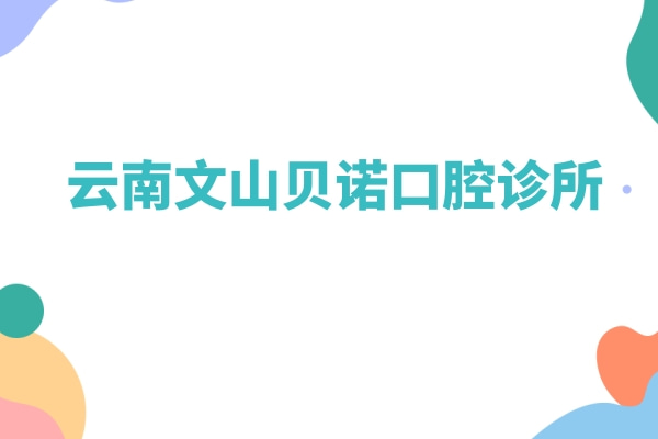 云南文山貝諾口腔診所