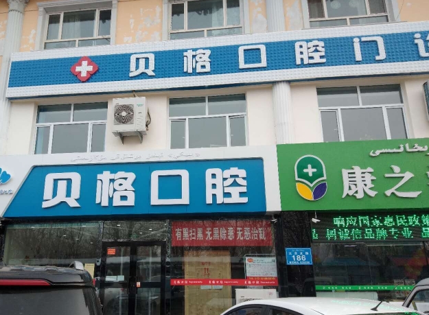 伊犁貝格口腔門診部