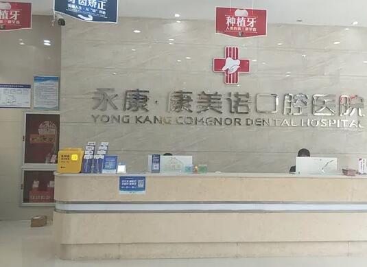永康康美諾口腔醫(yī)院
