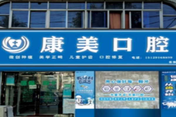 漢中寧強縣漢源康美口腔診所
