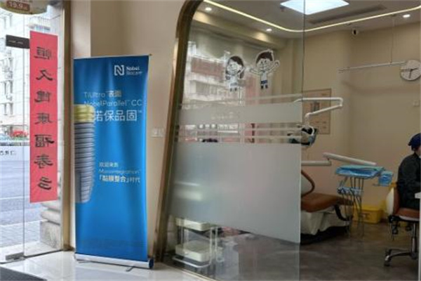 上海博恒口腔門診部
