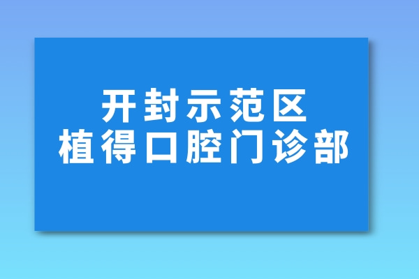 開封示范區(qū)植得口腔門診部