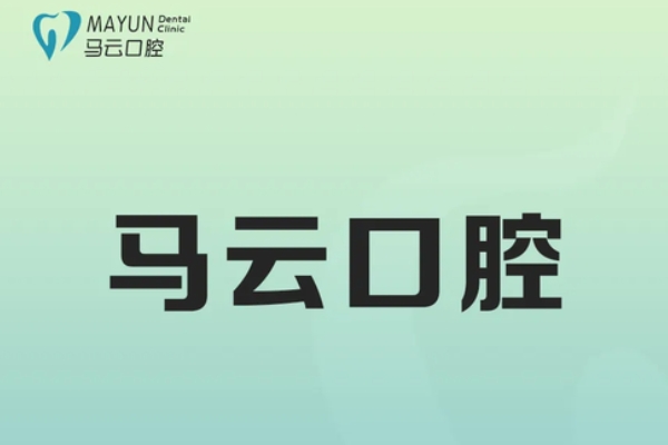 武進湟里馬云口腔門診部