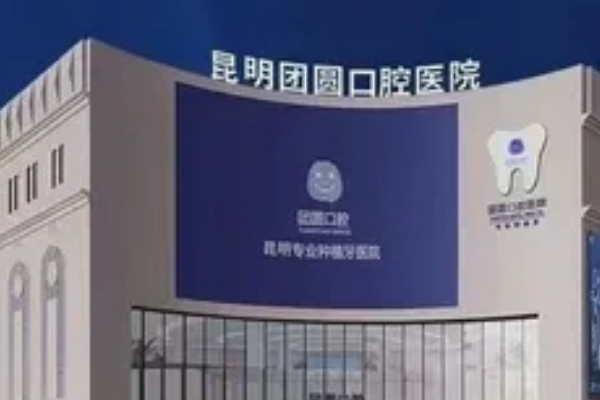 昆明團(tuán)圓口腔醫(yī)院