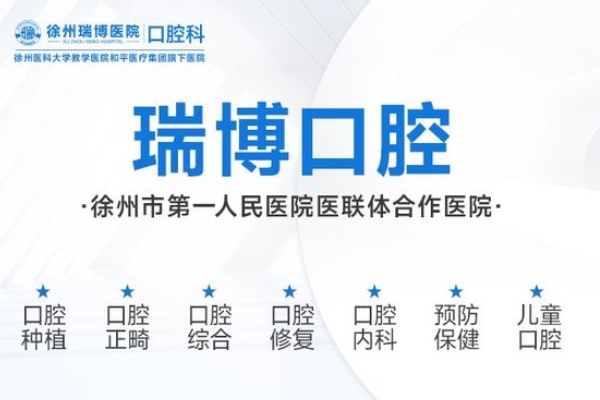 徐州瑞博醫(yī)院口腔科