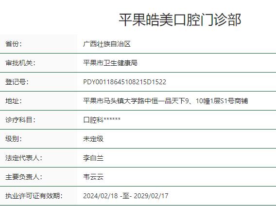 百色平果皓美口腔門(mén)診部
