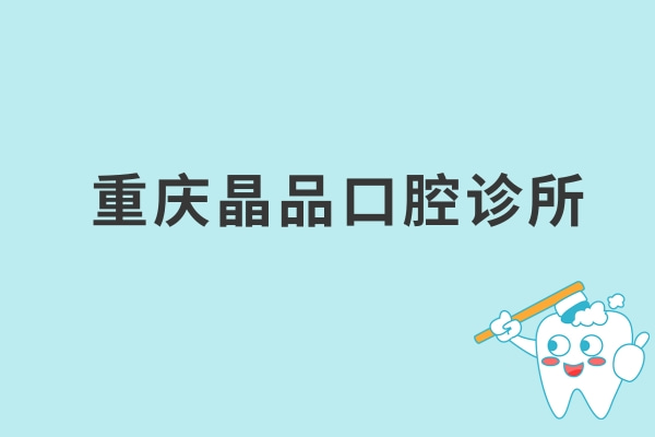 重慶晶品口腔診所