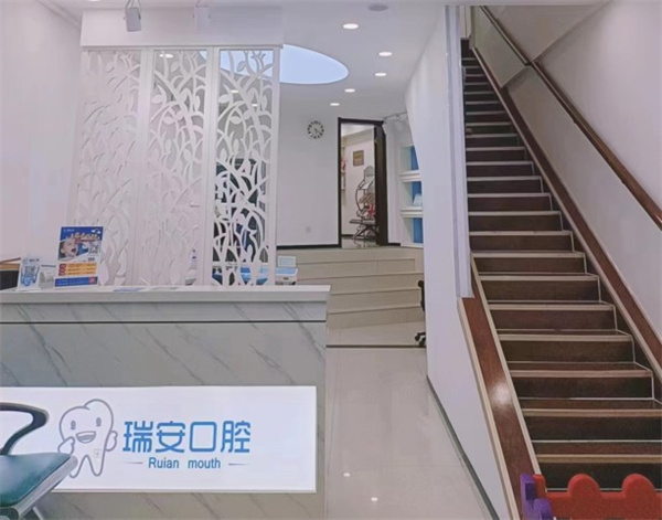 衡水桃城瑞安口腔診所