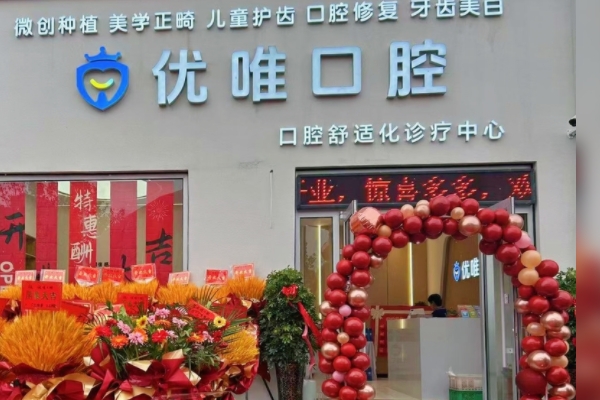 大連優(yōu)唯口腔診所