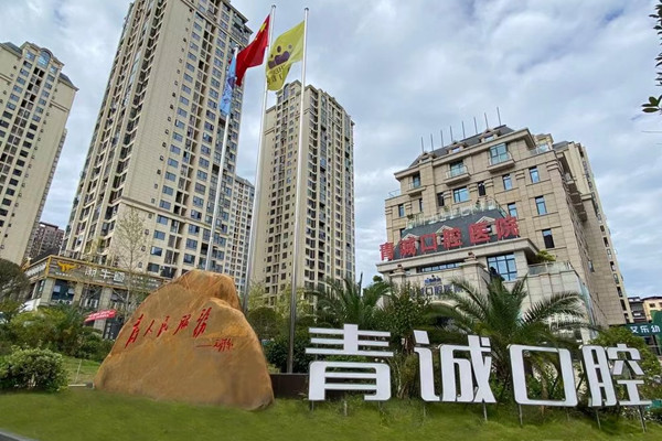 巴州青誠口腔診所