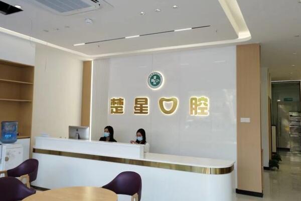 珠海楚星口腔診所