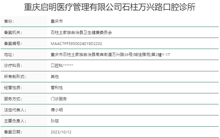 重慶石柱縣啟明口腔診所