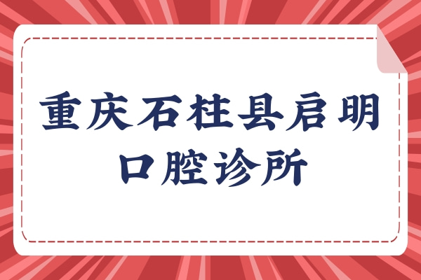 重慶石柱縣啟明口腔診所