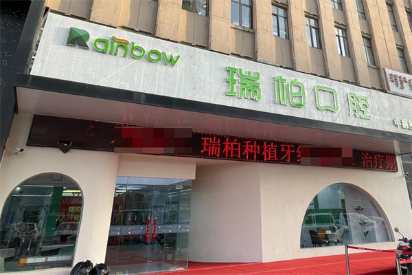 鄂爾多斯瑞柏口腔門診部