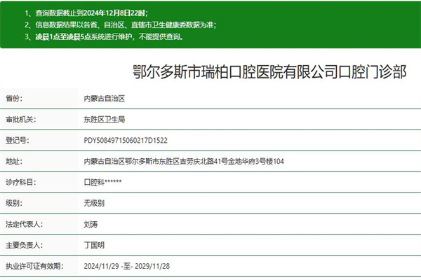 鄂爾多斯瑞柏口腔門診部