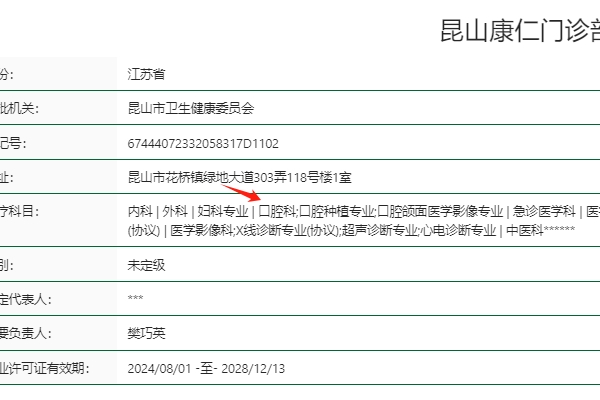 昆山康仁門診部口腔科