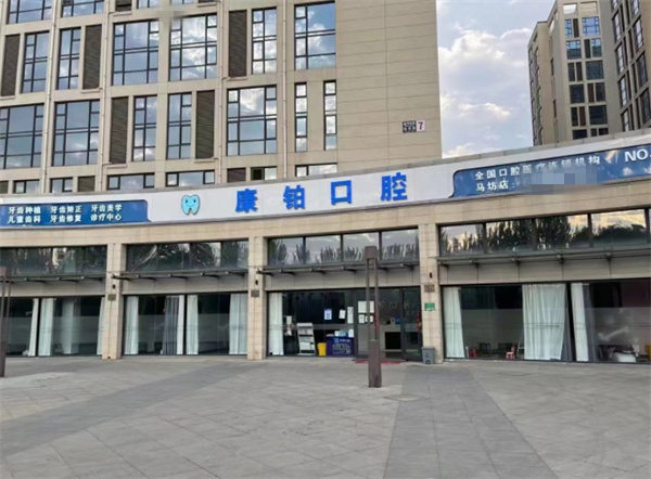 北京康鉑口腔門診部（馬坊店）