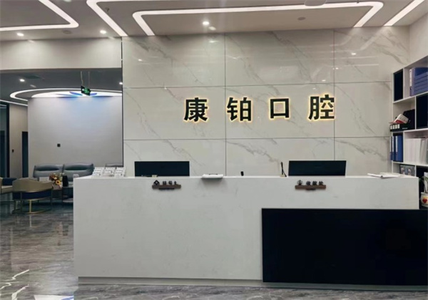 北京康鉑口腔門診部（馬坊店）
