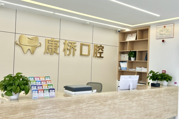 亳州康橋口腔門診部