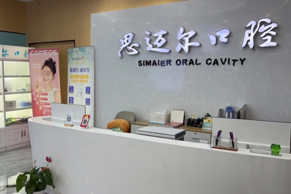 昆山星辰蘇邁爾口腔門診部