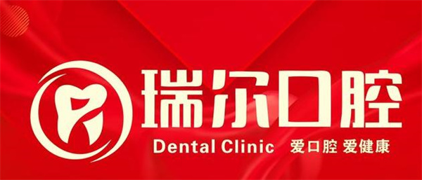 襄陽瑞爾口腔門診部
