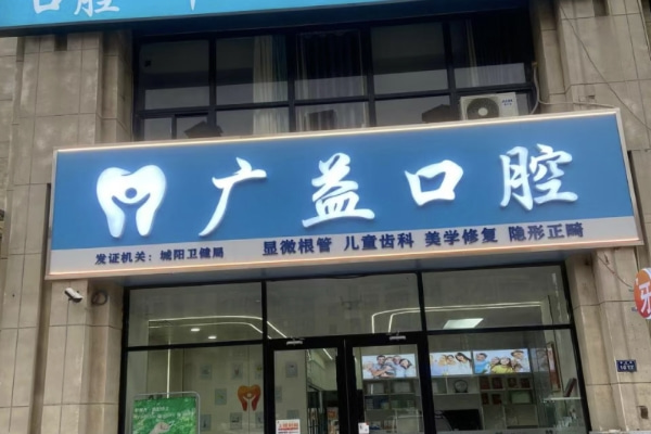 青島廣益口腔診所