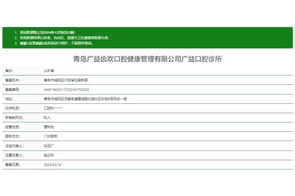青島廣益口腔診所