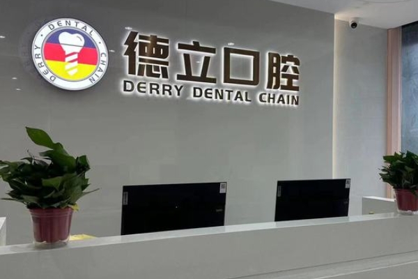 南京浦口德立口腔門診部