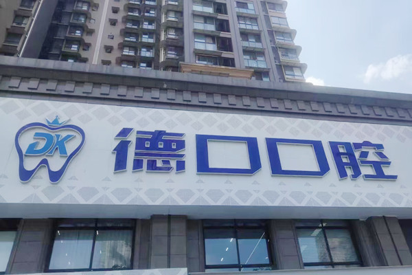 德陽旌陽德口口腔門診部