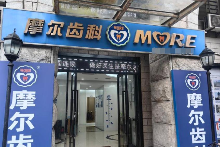 上海摩爾閔行口腔醫(yī)院