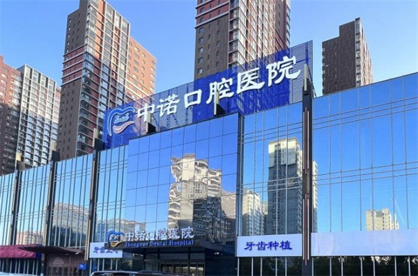 石家莊東院中諾口腔醫(yī)院（裕華院）