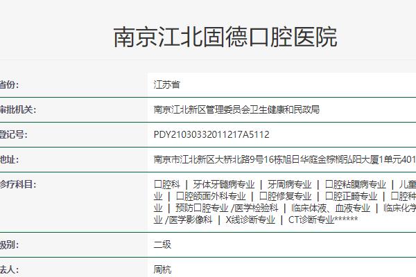 南京江北固德口腔醫(yī)院