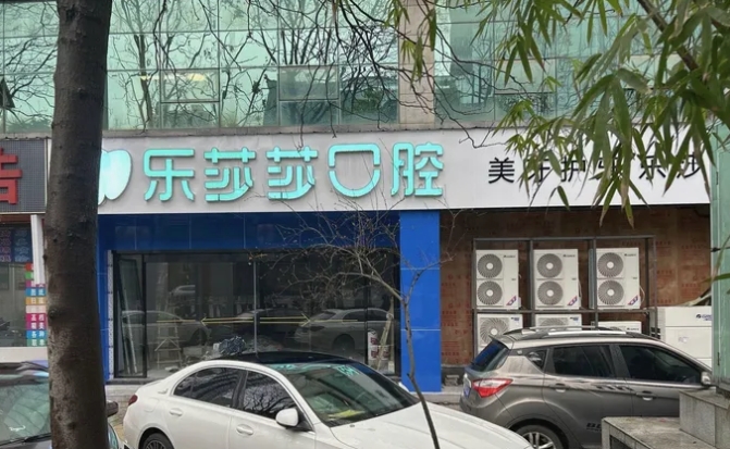 株洲樂莎莎口腔門診部