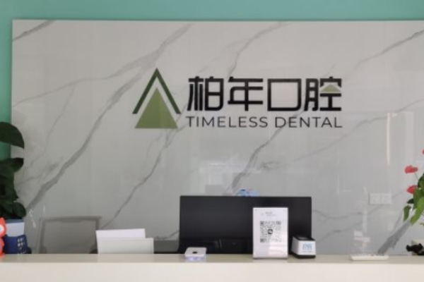 合肥瑤海柏年口腔門診部