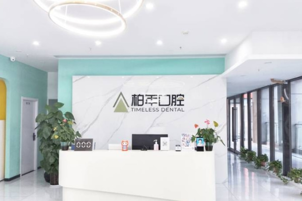 合肥瑤海柏年口腔門(mén)診部
