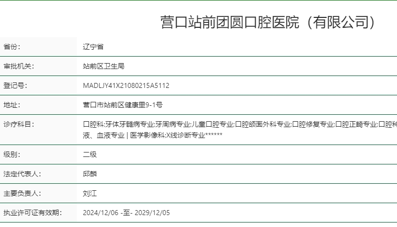 營口站前團(tuán)圓口腔醫(yī)院