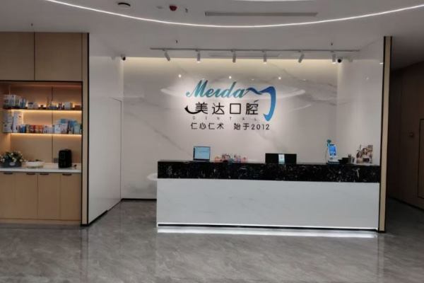 煙臺蓬萊美達口腔門診部