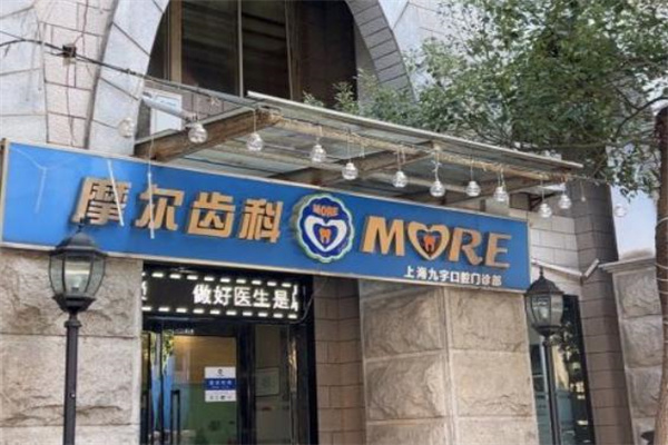 上海摩爾九宇口腔門診部