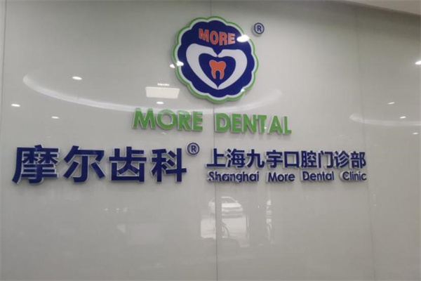 上海摩爾九宇口腔門(mén)診部