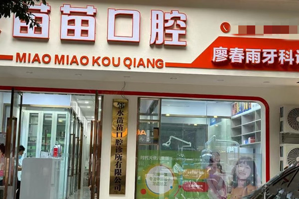 廣安鄰水苗苗口腔診所