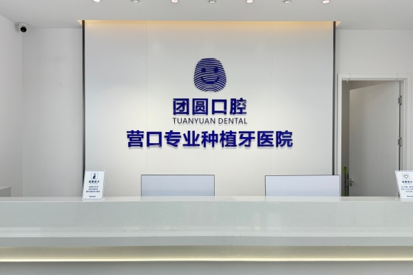 營口站前團(tuán)圓口腔醫(yī)院