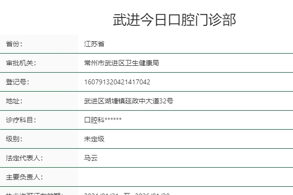 常州武進(jìn)今日口腔門診部