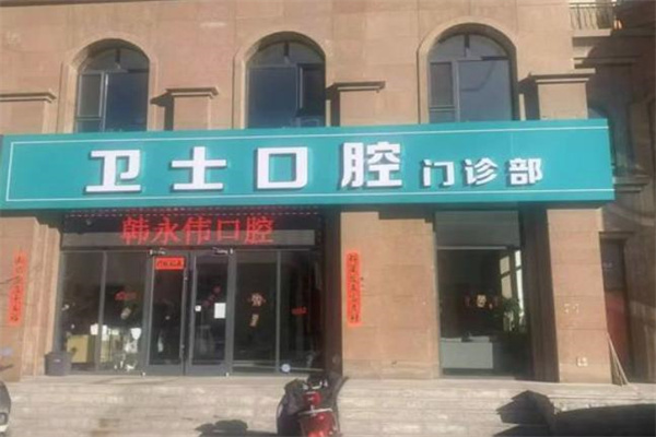 鄂爾多斯市衛(wèi)士口腔門診部