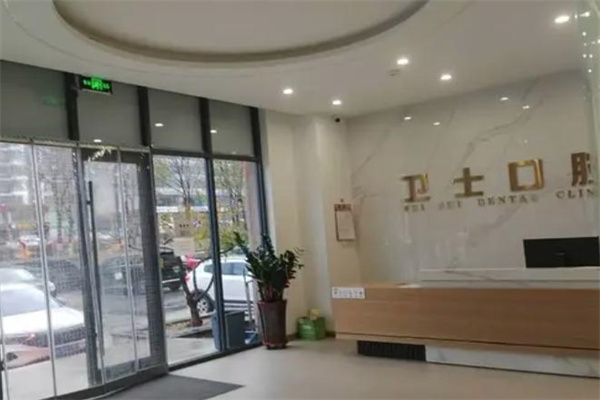 鄂爾多斯市衛(wèi)士口腔門診部