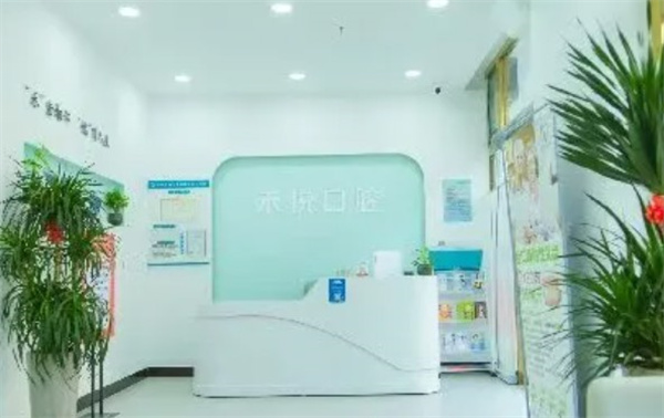 張家口禾悅口腔