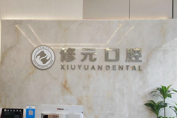 杭州修元水起苑口腔診所