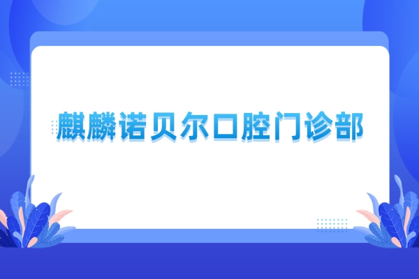 麒麟諾貝爾口腔門診部