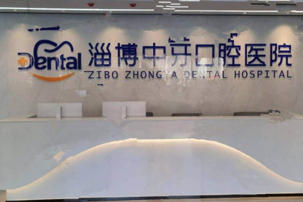 淄博中牙口腔醫(yī)院