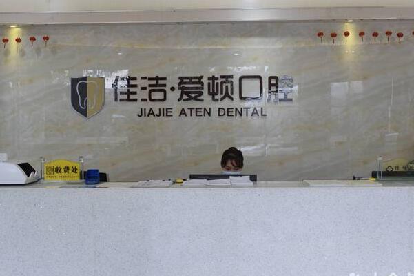 佛山南海佳潔?愛頓口腔門診部