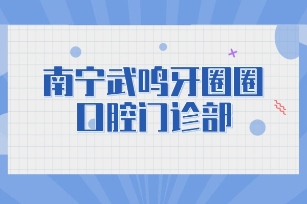 南寧武鳴牙圈圈口腔門診部